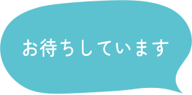 お待ちしています
